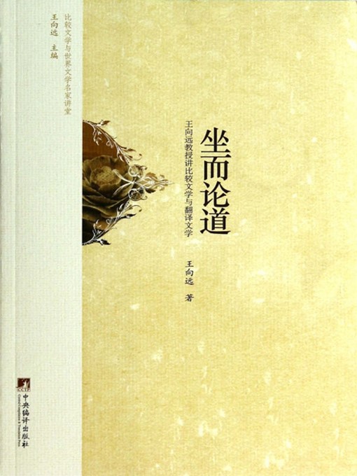 Cover image for 坐而论道:王向远教授讲比较文学与翻译文学（Seating and Lecturing: Professor Wang Xiangyuan on Comparative Literature and Translation literature ）